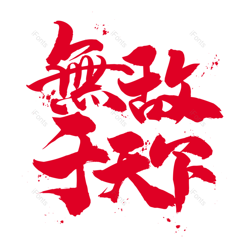艺术字图片,创意字体元素,简约PNG,大气免抠素材